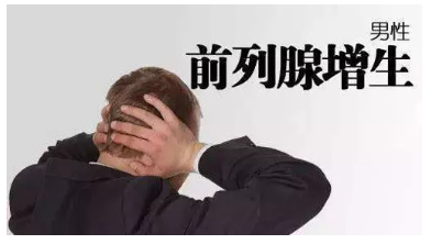 【前列腺】前列腺增生,該怎樣自我調養(yǎng)？(圖1)